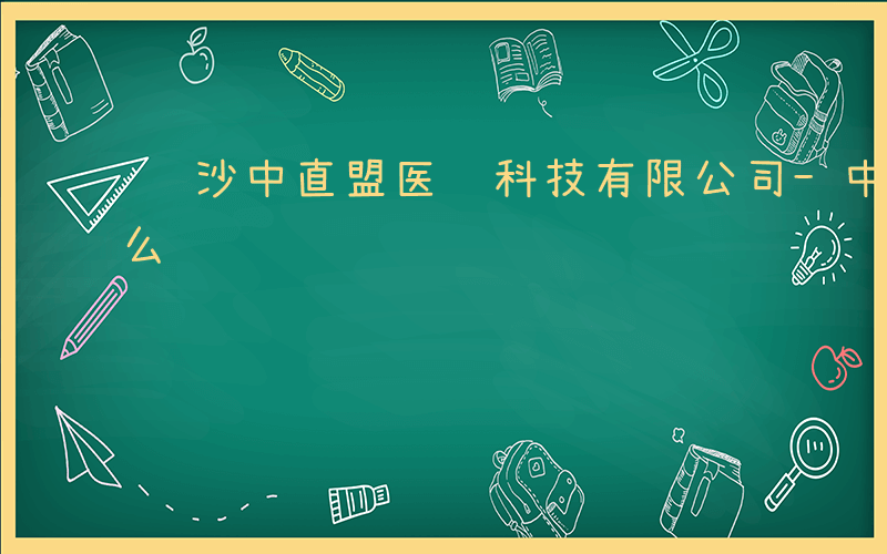 长沙中直盟医药科技有限公司-中直盟 是什么